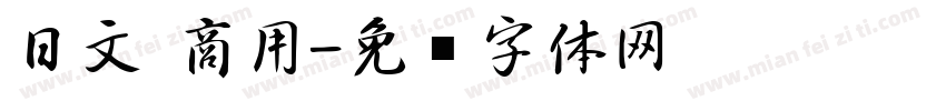 日文 商用字体转换